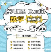 欧几里得数学竞赛考什么内容?欧几里得数学竞赛培训班开放报名中