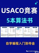 USACO竞赛怎么参加和备考？附USACO教材PDF版领取