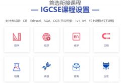 IGCSE课程有多重要？上海IGCSE课程培训辅导班级推荐！