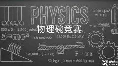 选了国际物理课程不考物理碗竞赛真的太亏！双线备考拿下国际课程+物理碗竞赛！