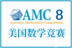 AMC8是什么？AMC8数学竞赛详细介绍，小学初中家长必看！