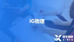 GCSE物理考试新添天体物理模块怎么备考？IGCSE物理备考课程哪家好？