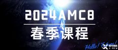 AMC8考试大纲及难点梳理！2025AMC8春季课程招生了