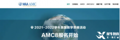 AMC8竞赛报名网址和流程有吗？AMC8竞赛辅导班有吗？