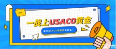 USACO竞赛比赛规则是什么？USACO竞赛参赛等级对学生的能力要求是什么？