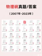 2024年物理碗竞赛备考倒计时！报名马上截止！备考冲刺必读！附历年真题/公式表