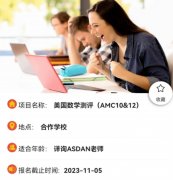 国际学校6-10年级AMC10竞赛规划