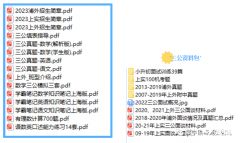 申请上海三公需要递交什么材料？附犀牛AMC8/小托福/少儿编程课程安排