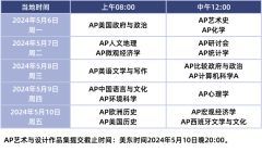 2024年AP大考时间表汇总！AP考试怎么备考才能拿5分？AP各科要学多久？