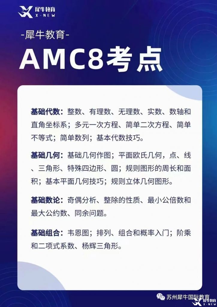 AMC8考什么？考试知识点汇总，附AMC8辅导课程~