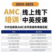 AMC8竞赛培训班一般多少钱？AMC8竞赛辅导机构推荐！