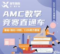 AMC10竞赛一年考几次？考试培训班推荐！