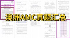 一文详解澳洲AMC！附澳洲AMC奖项设置、课程安排和真题下载！