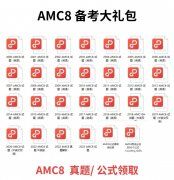 AMC8必备知识点，附AMC8课程安排！