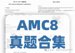 AMC8真题答案解析下载！AMC8竞赛需要报班培训吗？