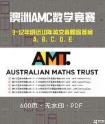 2024年澳洲AMC数学竞赛培训课程