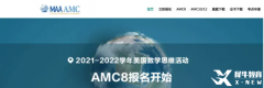 AMC8数学竞赛报名怎么报？报名详细介绍！