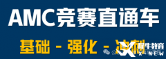 上海AMC10培训课程开班中，犀牛辅导班推荐！