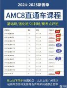 上海AMC8培训课程，AMC8需要学到什么程度可以上三公？