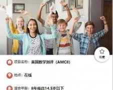 AMC8数学竞赛怎么报名？AMC8个人报名途径有哪些？