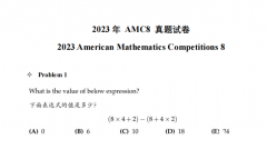 AMC8数学竞赛家长常问问题解答,附AMC8历年真题!