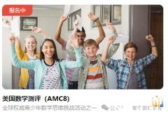 AMC8考试报名开始，犀牛AMC8培训辅导课程