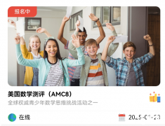 AMC8数学竞赛培训课程