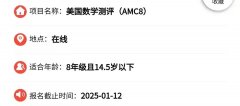 AMC8数学竞赛开始报名了吗？AMC8数学竞赛报名相关安排