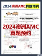 2024年澳洲AMC真题答案解析！