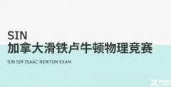 适合高中生参加的国际物理竞赛，SIN、物理碗及BPHO物理竞赛介绍！