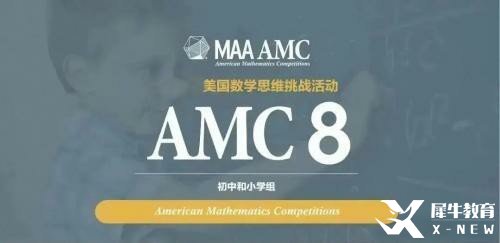 AMC8数学竞赛赛制以及报考时间！附历年真题资料视频解析及分类题库词汇表领取！