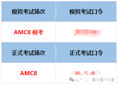 2025年AMC8竞赛考试，这些时间节点一定要注意！