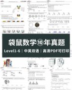 袋鼠数学竞赛真题详解，袋鼠数学竞赛考试内容及奖项设置讲清楚！