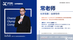 UKCHO&CCC化学竞赛终于讲清楚了！拿奖必看！