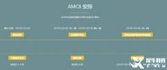 2025年AMC8报名倒计时！AMC8报名渠道及方式方法说清楚！