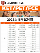 2025年上海KET/PET/小托福考试时间汇总！