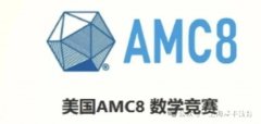 2025年AMC8考试报名时间是什么时候？怎么报名？