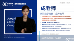 AMC10培训机构哪家好？犀牛教育AMC竞赛辅导班怎么样？