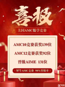 AMC10/12数学竞赛线上培训网课！轻松冲刺拿奖