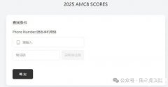 AMC8数学竞赛开始查分啦！查分方式详细教程已出！