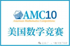 2025年AMC10培训课程推荐！AMC10竞赛如何高效备考？