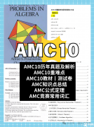 AMC8考后如何完美衔接AMC10?备考规划+真题+课程全攻略