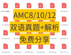 2025年AMC8数学竞赛分数线正式公布！