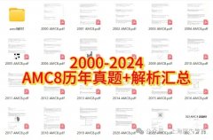 AMC8数学竞赛都考哪些知识点？怎么备考？