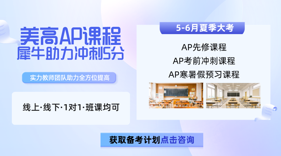 5月大考临近，AP数学课程培训助力AP数学5分不是梦！