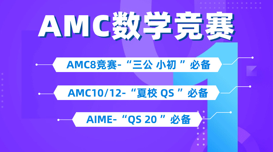 为什么我建议AMC10和AMC12竞赛一起参加？他们有什么相同点和不同之处？