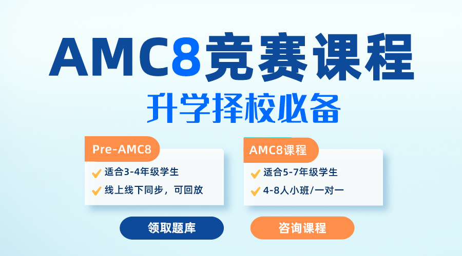 AMC8竞赛有什么考点？适哪些学生适合自学?自学有什么难点？