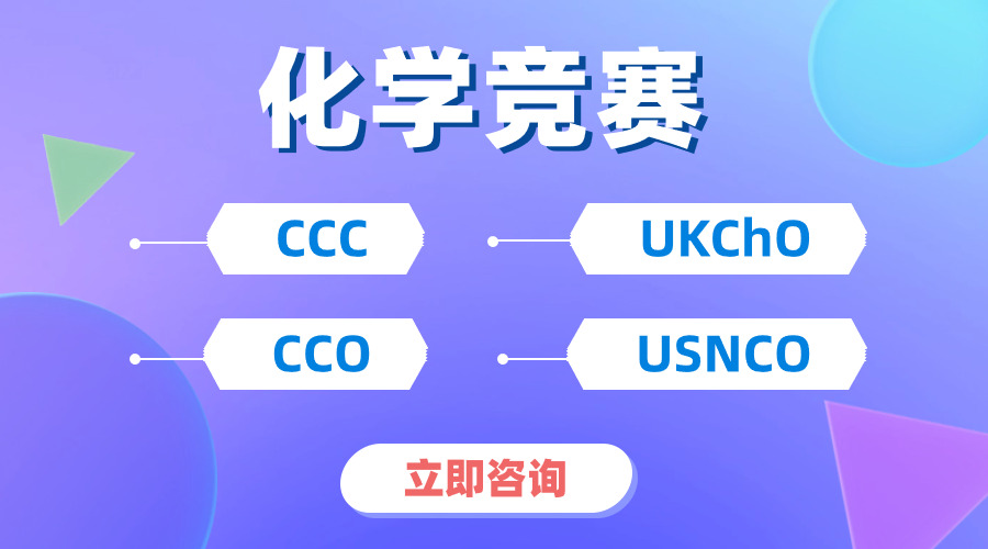 “想冲牛剑化学系，该选UKCHO还是CCC？”两者侧重点一样吗