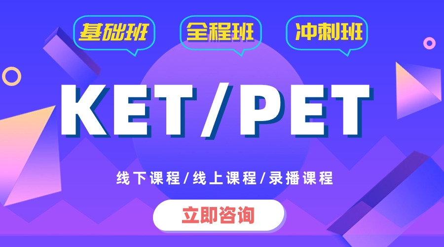 看完终于懂了！！剑桥KET考试正确备考顺序原来是这样~